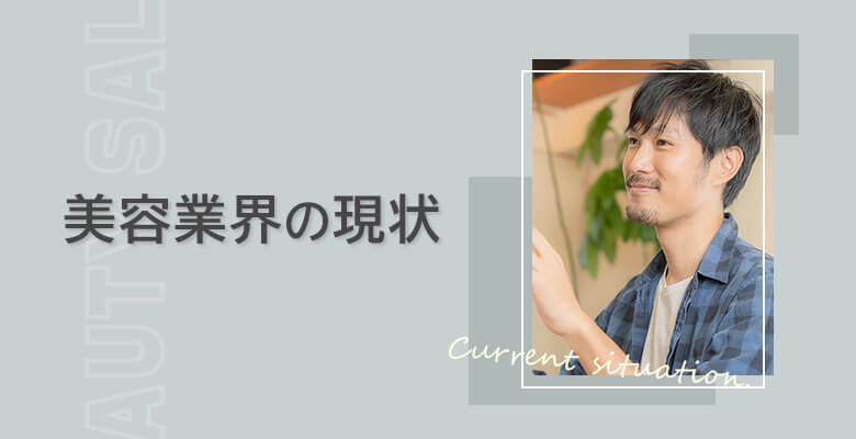 美容業界の現状