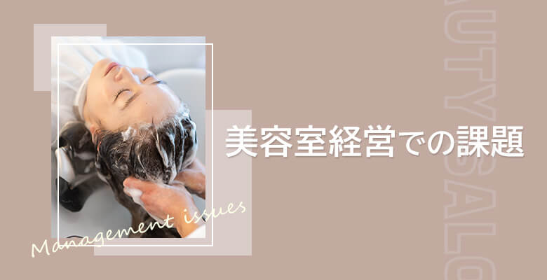 美容室経営での課題