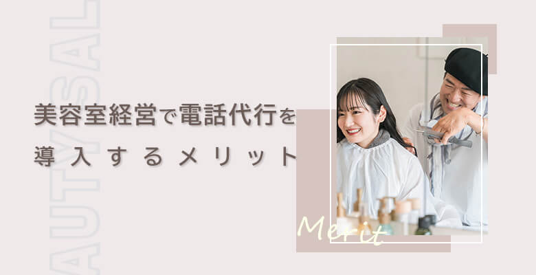 美容室経営で電話代行を導入するメリット