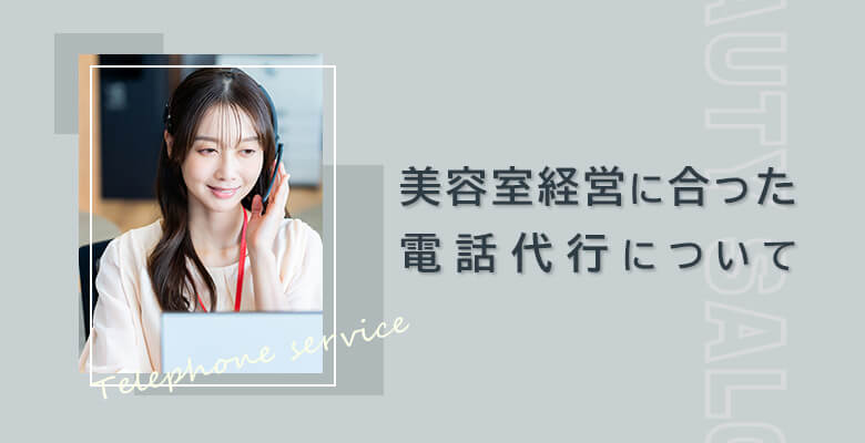 美容室経営に合った電話代行について
