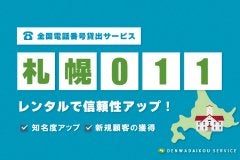 「札幌011番号」をレンタル！全国電話番号貸出サービス