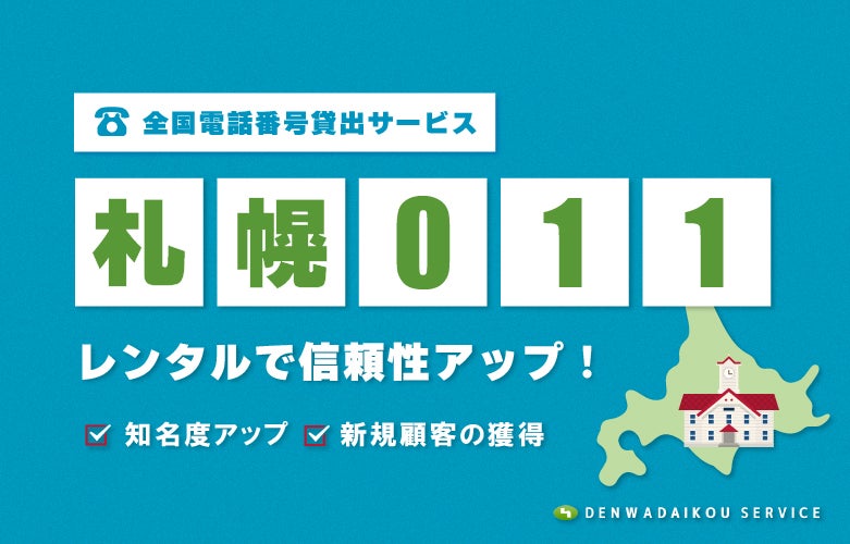 「札幌011番号」をレンタル！全国電話番号貸出サービス