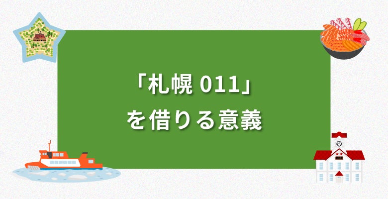 札幌011を借りる意義