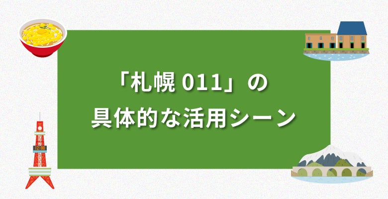 具体的な活用シーン