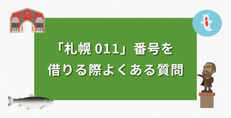 札幌011番号を借りる際よくある質問