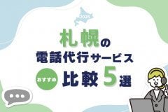 【2025年版】札幌の電話代行サービスおすすめ比較5選