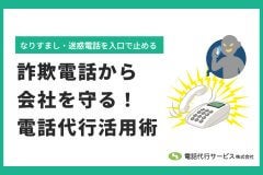 詐欺電話（なりすまし/迷惑電話）から会社を守る！電話代行活用術