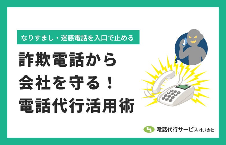 詐欺電話(なりすまし/迷惑電話)から会社を守る!電話代行活用術