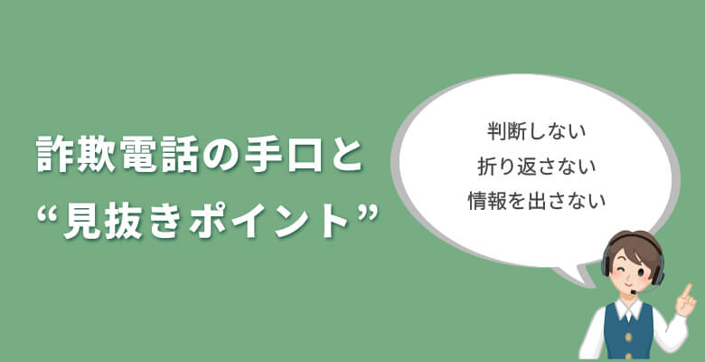 詐欺電話の手口と“見抜きポイント”