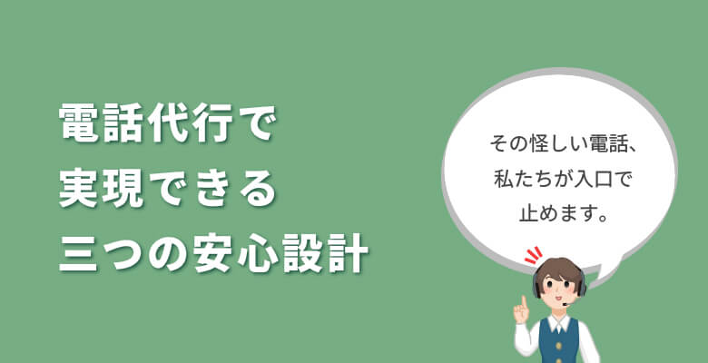 電話代行で実現できる三つの安心設計
