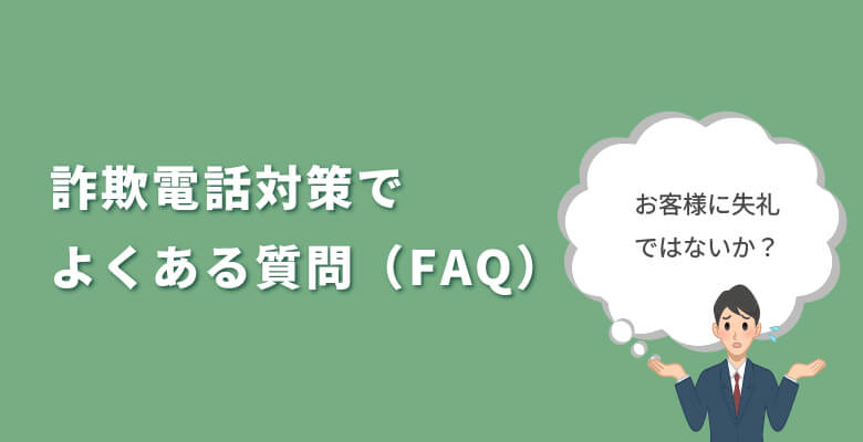 詐欺電話対策で電話代行を導入する際によくある質問(FAQ)