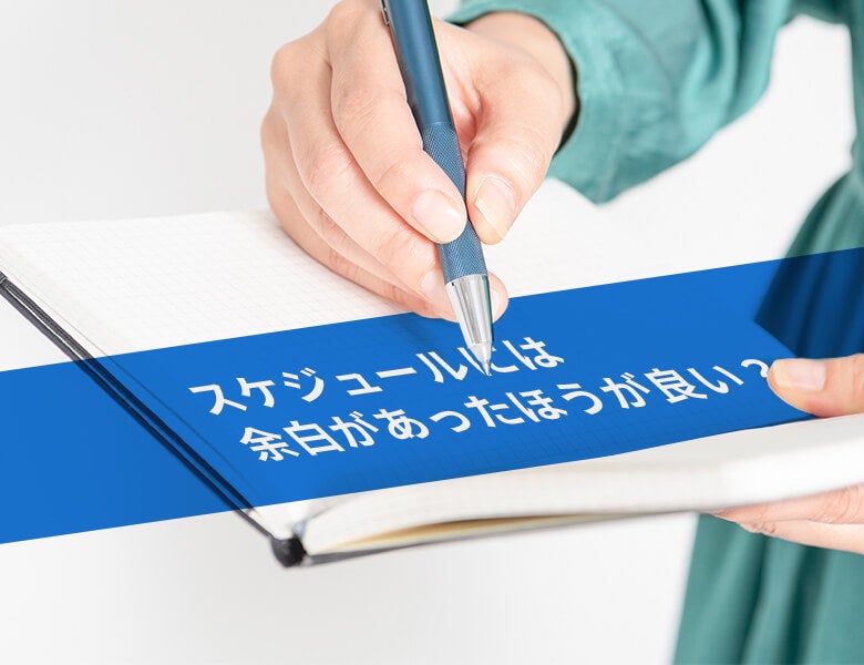 スケジュールには余白があったほうが良い?