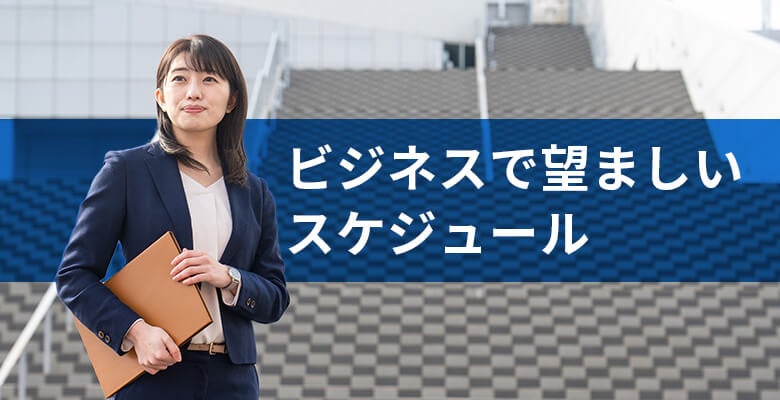 ビジネスで望ましいスケジュール