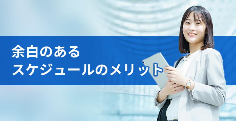 余白のあるスケジュールのメリット