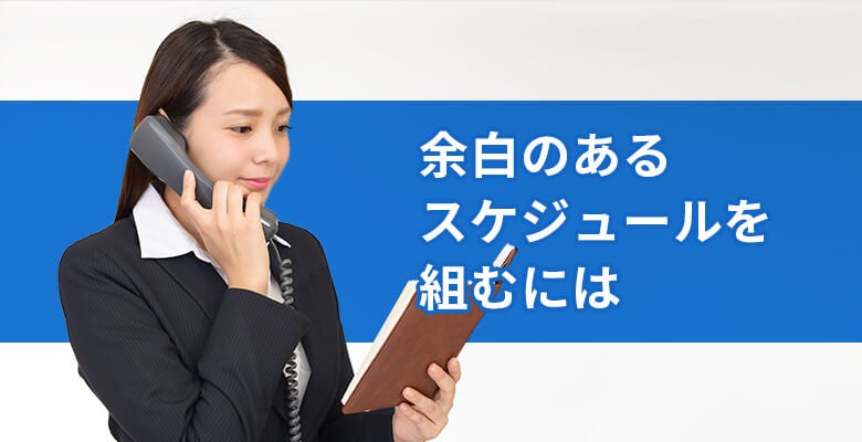 余白のあるスケジュールを組むには