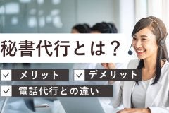 秘書代行とは？利用メリット・デメリットや電話代行との違いも！