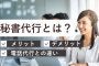 秘書代行とは？利用メリット・デメリットや電話代行との違いも！