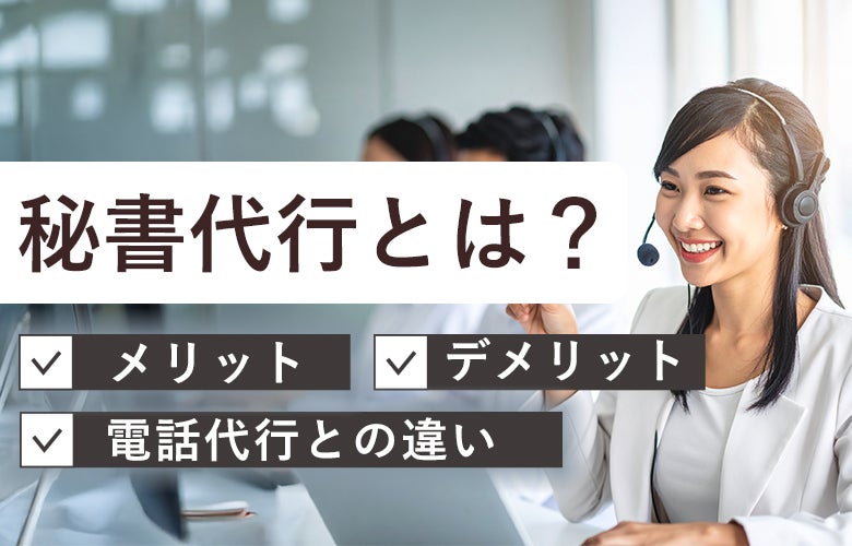 秘書代行とは?利用メリット・デメリットや電話代行との違いも!
