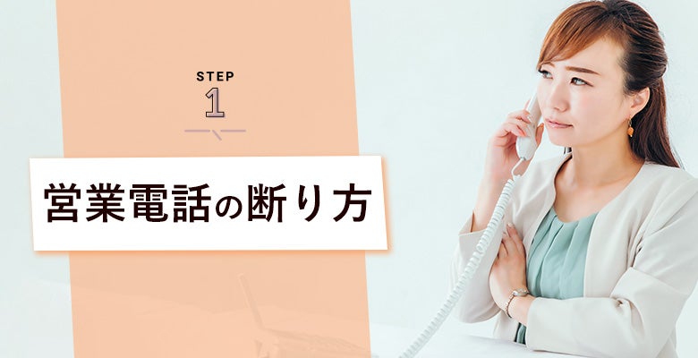 営業電話の断り方