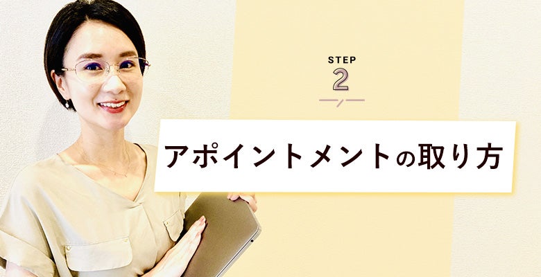 アポイントメントの取り方
