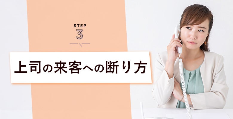 上司の来客への断り方