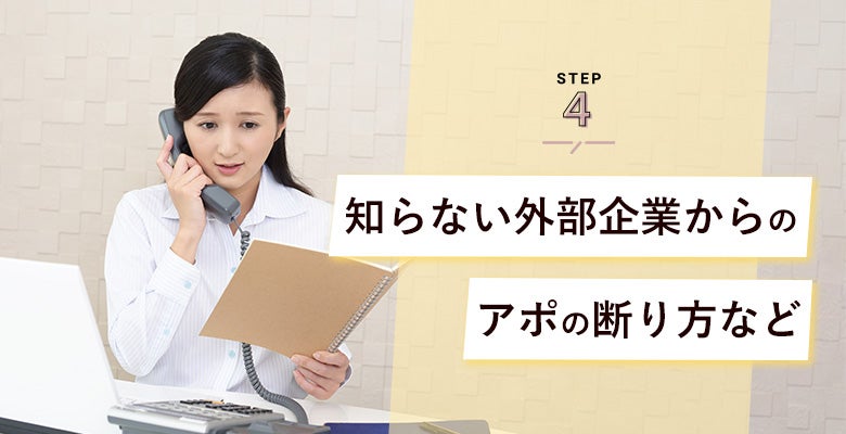 知らない外部企業からのアポの断り方など