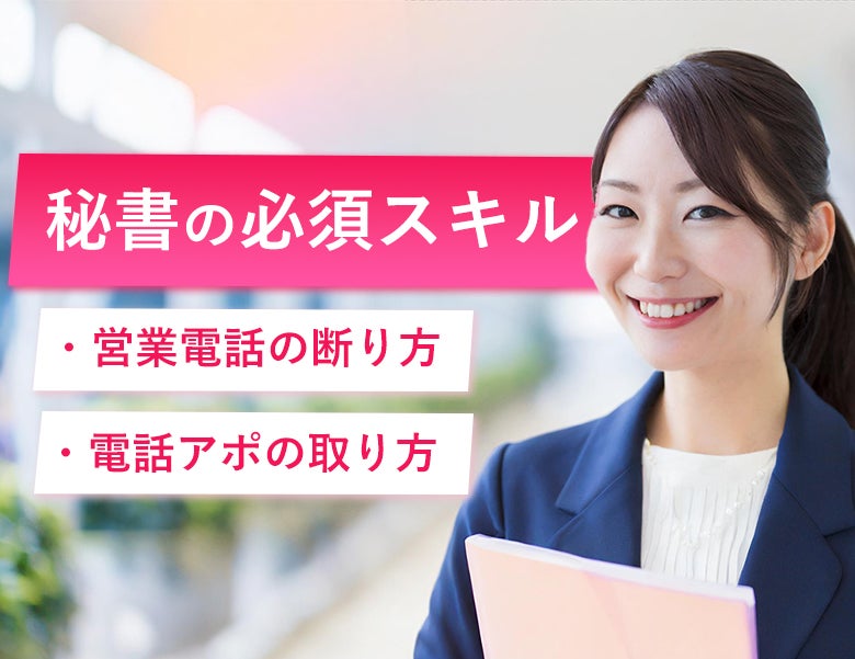 秘書の必須スキル「営業電話の断り方」「電話アポイントメントの取り方」