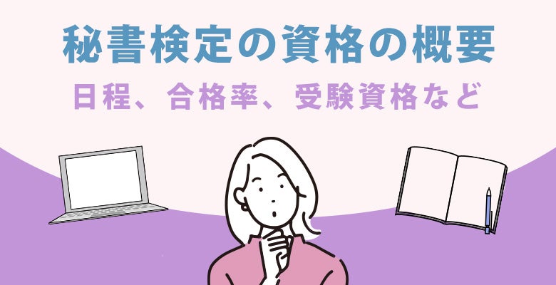 秘書検定の資格の概要