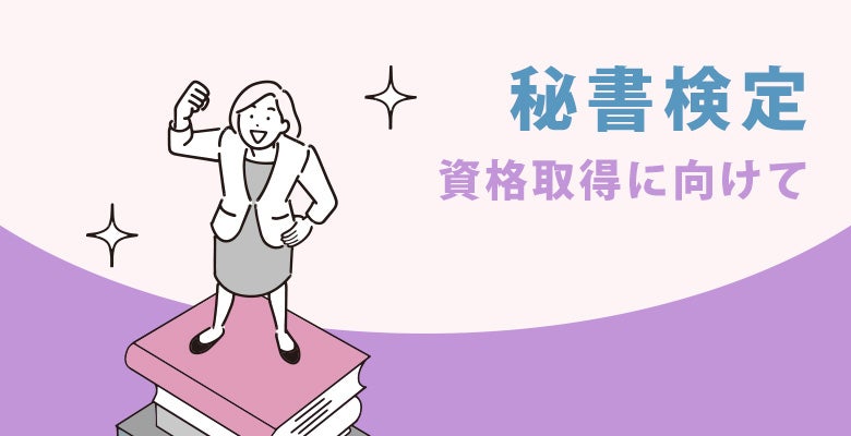 秘書検定|資格取得に向けて