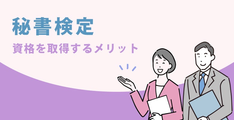 秘書検定の資格を取得するメリット