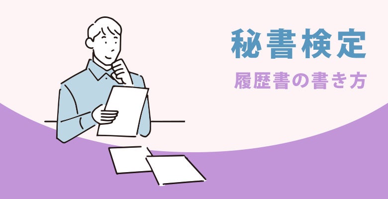 秘書検定の履歴書の書き方