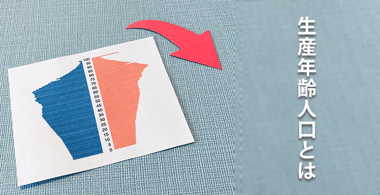 生産年齢人口とは