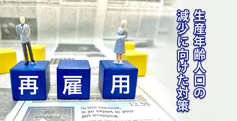 生産年齢人口の減少に向けた対策
