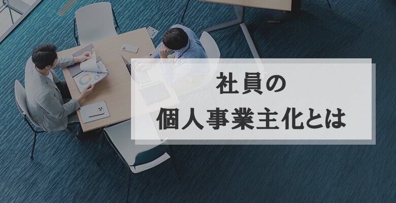 社員の個人事業主化とは