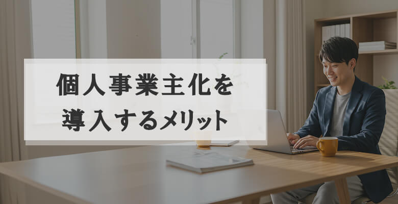 個人事業主化を導入するメリット