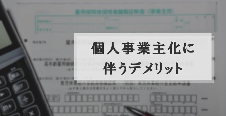 個人事業主化に伴うデメリット