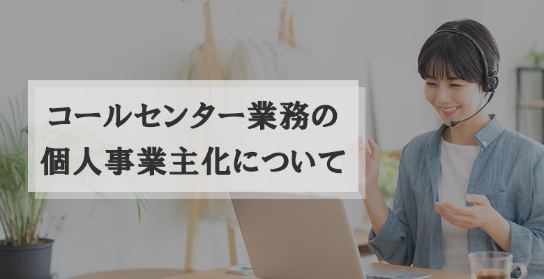 コールセンター業務の個人事業主化について
