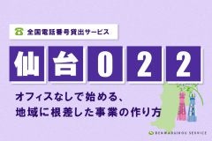 「仙台022番号」をレンタル！全国電話番号貸出サービス