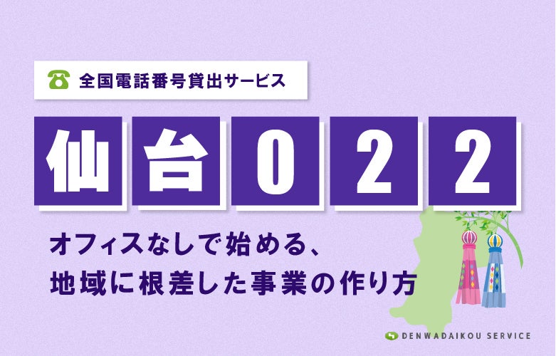 「仙台022番号」をレンタル!全国電話番号貸出サービス