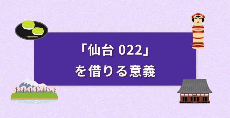 「仙台022番号」を借りる意義