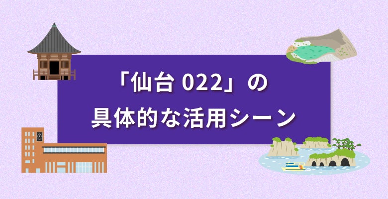 「仙台022番号」の具体的な活用シーン