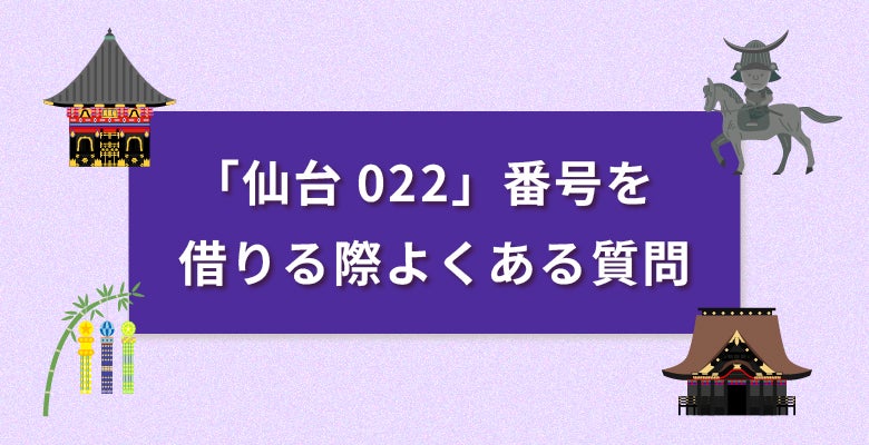 「仙台022番号」を借りる際よくある質問