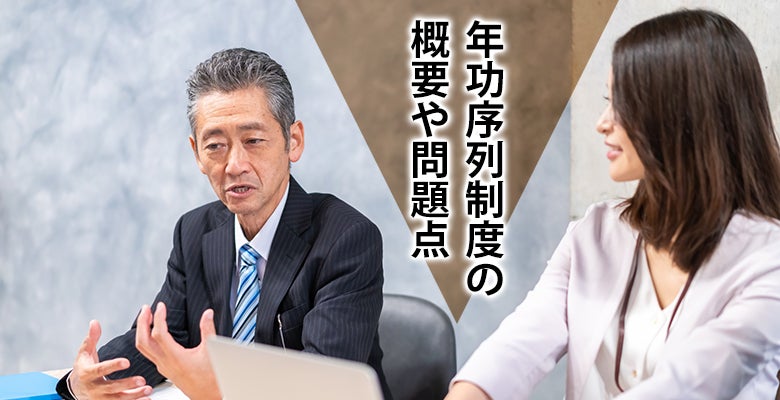年功序列制度の概要や問題点