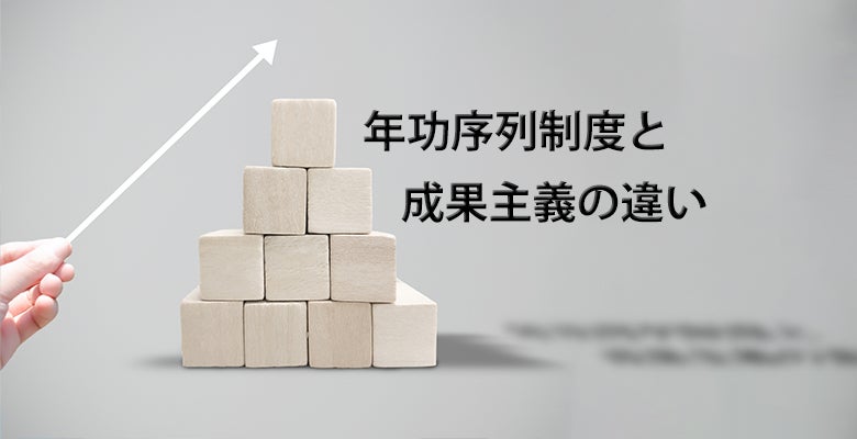 年功序列制度と成果主義の違い