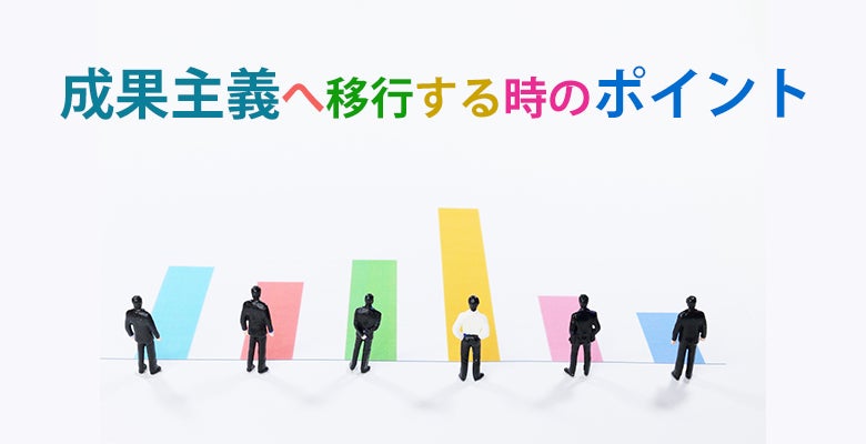 成果主義へ移行する時のポイント