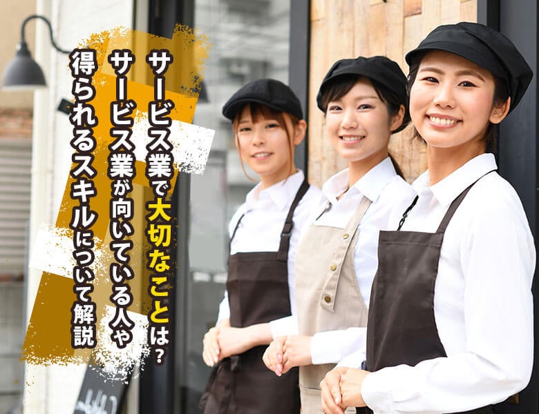 サービス業で大切なことは?サービス業が向いている人や得られるスキルについて解説