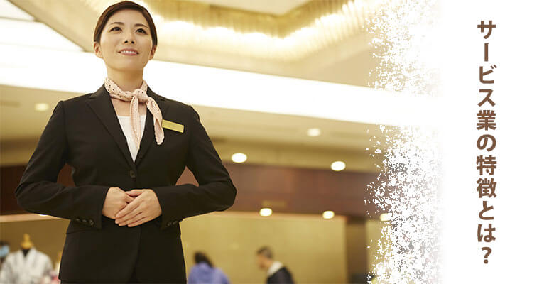 サービス業の特徴とは?