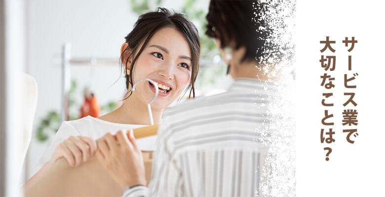 サービス業で大切なことは?