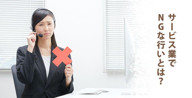 サービス業でNGな行いとは?