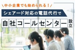 シェアード対応の電話代行で自社コールセンターを設立